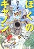 ぼくのキャノン (文春文庫)