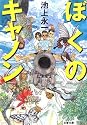 ぼくのキャノン (文春文庫)