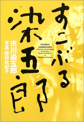 すこぶる染五郎