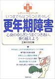 更年期障害―いつまでもはつらつと若々しく 心身のゆらぎとうまくつきあい、乗り越えよう (レディースクリニック) (レディースクリニック)