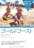 ゴールドコーストとシドニー (地球の歩き方リゾート)