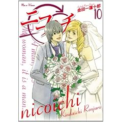 ニコイチ(10)(完) (ヤングガンガンコミックス)