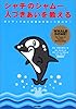 シャチのシャムー、人づきあいを教える―ポジティブな人間関係の驚くべきパワー