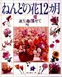 ねんどの花12カ月―誕生花によせて