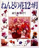 ねんどの花12カ月―誕生花によせて