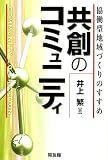 共創のコミュニティ―協働型地域づくりのすすめ