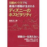 9割がバイトでも最高の感動が生まれる ディズニーのホスピタリティ