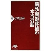 脳死・臓器移植の本当の話 (PHP新書)