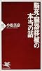 脳死・臓器移植の本当の話 (PHP新書)