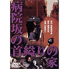 病院坂の首縊りの家