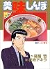 美味しんぼ (38) (ビッグコミックス)
