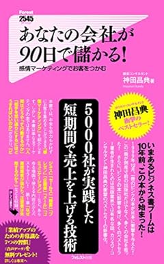 あなたの会社が90日で儲かる! Forest2545新書