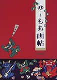 ゆーもあ画帖―招福の墨彩