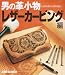 男の革小物 レザーカービング編