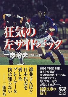 狂気の左サイドバック (新潮文庫)