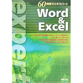 60時間でエキスパート Word & Excel (60時間でエキスパート)