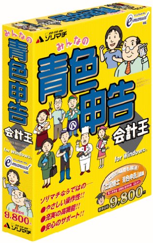 みんなの青色申告 会計王