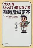 クスリをいっさい使わないで病気を治す本―食事・薬草茶・生活習慣で病気を防ぎ根治する