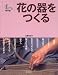 佐藤 和彦: 花の器をつくる (手びねり陶芸塾)