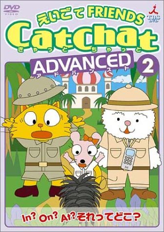 CatChat えいごでFRIENDS アドバンスト(2) In?On?At?それってどこ? ~前置詞・特集~ [DVD]