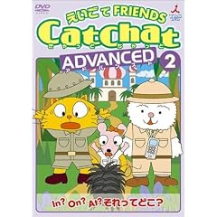 CatChat えいごでFRIENDS アドバンスト(2) In?On?At?それってどこ? ~前置詞・特集~ [DVD]