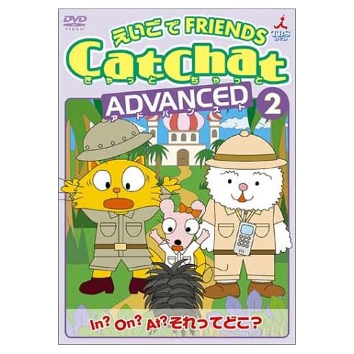 青山テルマ:CatChat えいごでFRIENDS アドバンスト(2) In?On?At?それってどこ? ~前置詞・特集~[画像]2495.23700.10671