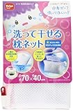 ダイヤ 枕用洗濯ネット