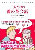 二人だけの愛の英会話