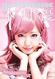 1st STYLE BOOK 木村優 (NEKO MOOK)