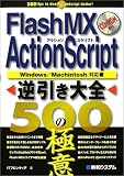 Flash MX ActionScript 逆引き大全 500の極意