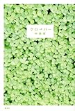 書評 クローバー by し（・ｖ・）/　