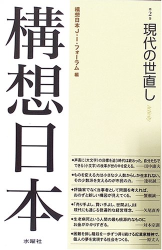 構想日本〈第2巻〉現代の世直し