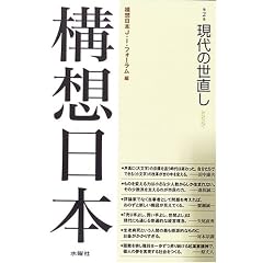 構想日本〈第2巻〉現代の世直し