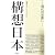 構想日本〈第2巻〉現代の世直し