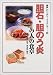 胆石・胆のう炎の人の食卓 (美味しい・ヘルシー・クッキング)