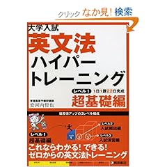 【クリックでお店のこの商品のページへ】大学入試英文法ハイパートレーニング (レベル1): 安河内 哲也: 本