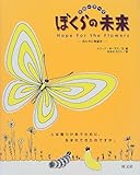 クローラーズ ぼくらの未来―花たちに希望を (旺文社創作児童文学)-