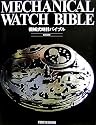MECHANICAL WATCH BIBLE―機械式時計バイブル