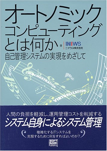 オートノミック・コンピューティングとは何か