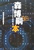 森博嗣本―作品ガイドからお庭まで (宝島社文庫)