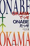 オカマでっせ、オナべだっせ