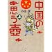 中国の思う壺〈上〉
