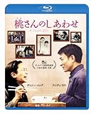 桃さんのしあわせ スペシャル・エディション [Blu-ray]