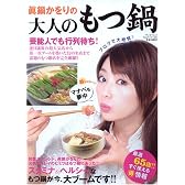眞鍋かをりの大人のもつ鍋 (SAN-EI MOOK)