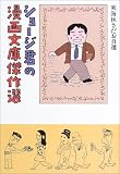ショージ君の漫画文庫傑作選