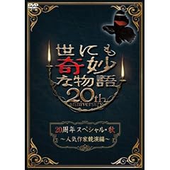 世にも奇妙な物語20周年スペシャル・秋　～人気作家競演編～ [DVD]