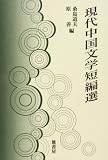 現代中国文学短編選