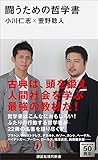 闘うための哲学書 (講談社現代新書)