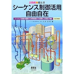 【クリックで詳細表示】絵ときシーケンス制御活用自由自在―シーケンス制御の基礎から実用設備までを図解した実務入門書： 大浜 庄司： 本