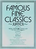 ｜ピアノソロ 初・中級 CD付 やさしくひける極上クラシックTV・CM・シネマの名曲たち~ジュピター~